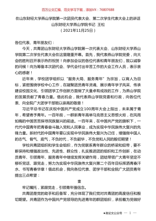 山东财经大学燕山学院书记王松：在山东财经大学燕山学院第一次团员代表大会、第二次学生代表大会上的讲话.doc