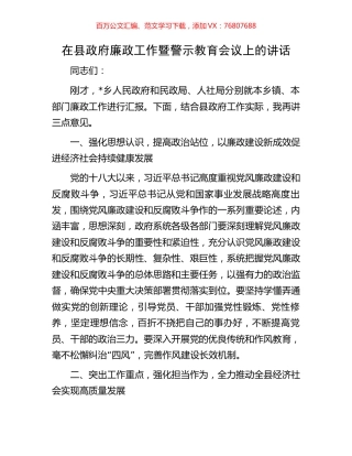 在县政府廉政工作暨警示教育会议上的讲话.docx