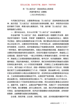 济源市委书记史秉税：在“万人助万企”活动动员会上的讲话.doc