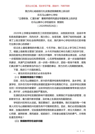 石马山镇中心学校副校长曾国和：在石马山镇中心学校“立德修身、仁爱乐教”暑期师德师风建设专题教育上的讲话.doc