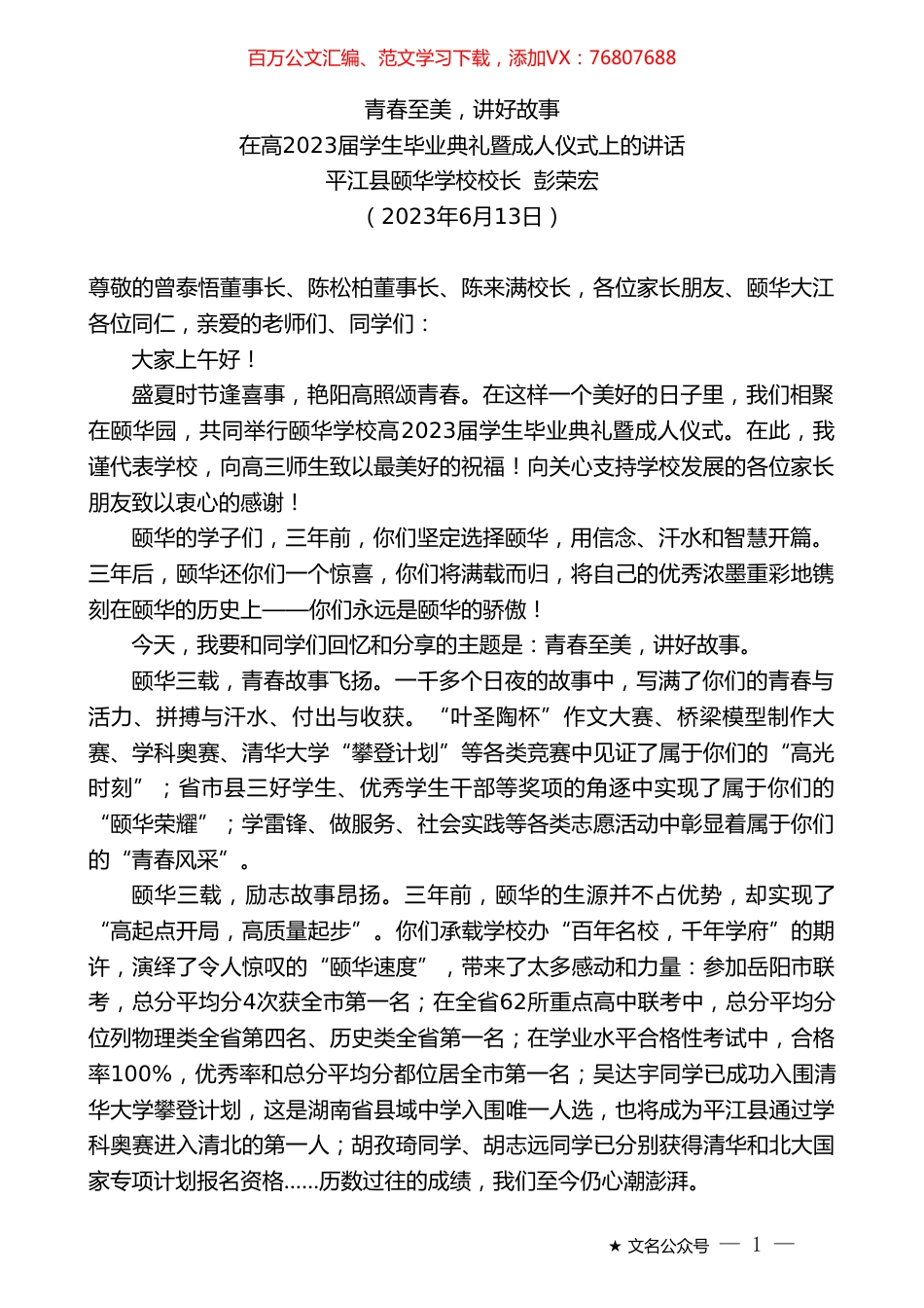 平江县颐华学校校长彭荣宏：在高2023届学生毕业典礼暨成人仪式上的讲话.doc_第1页