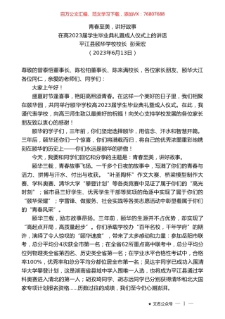 平江县颐华学校校长彭荣宏：在高2023届学生毕业典礼暨成人仪式上的讲话.doc