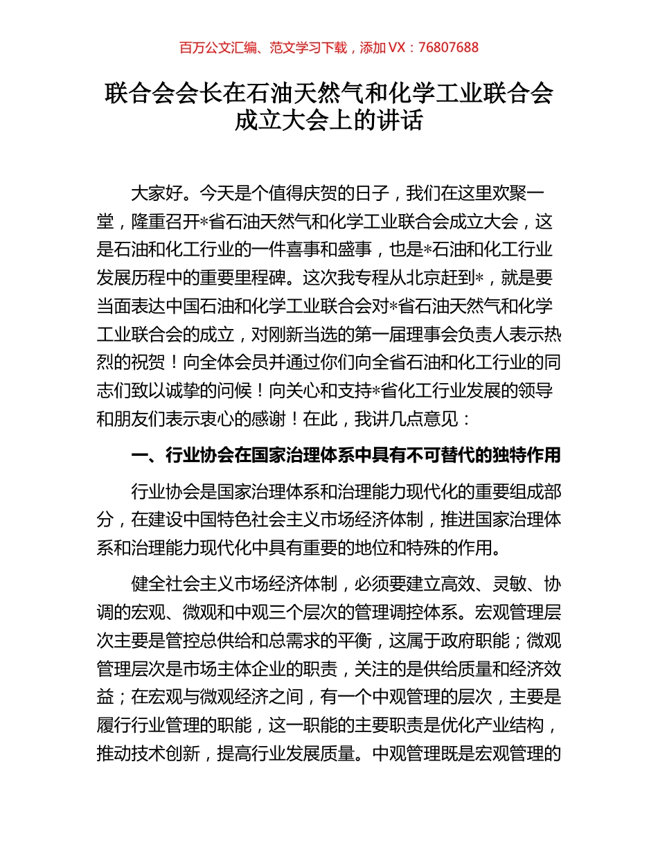 联合会会长在石油天然气和化学工业联合会成立大会上的讲话.docx_第1页