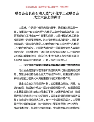 联合会会长在石油天然气和化学工业联合会成立大会上的讲话.docx