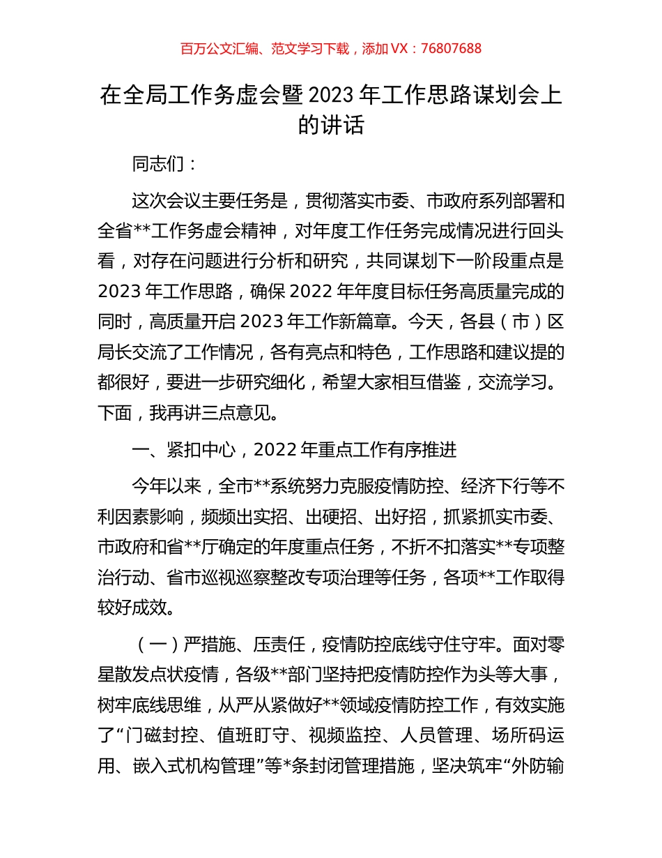 在全局工作务虚会暨2023年工作思路谋划会上的讲话.docx_第1页