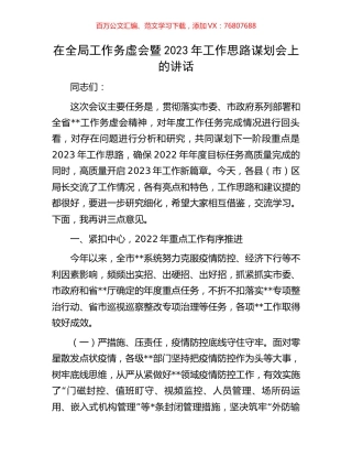 在全局工作务虚会暨2023年工作思路谋划会上的讲话.docx