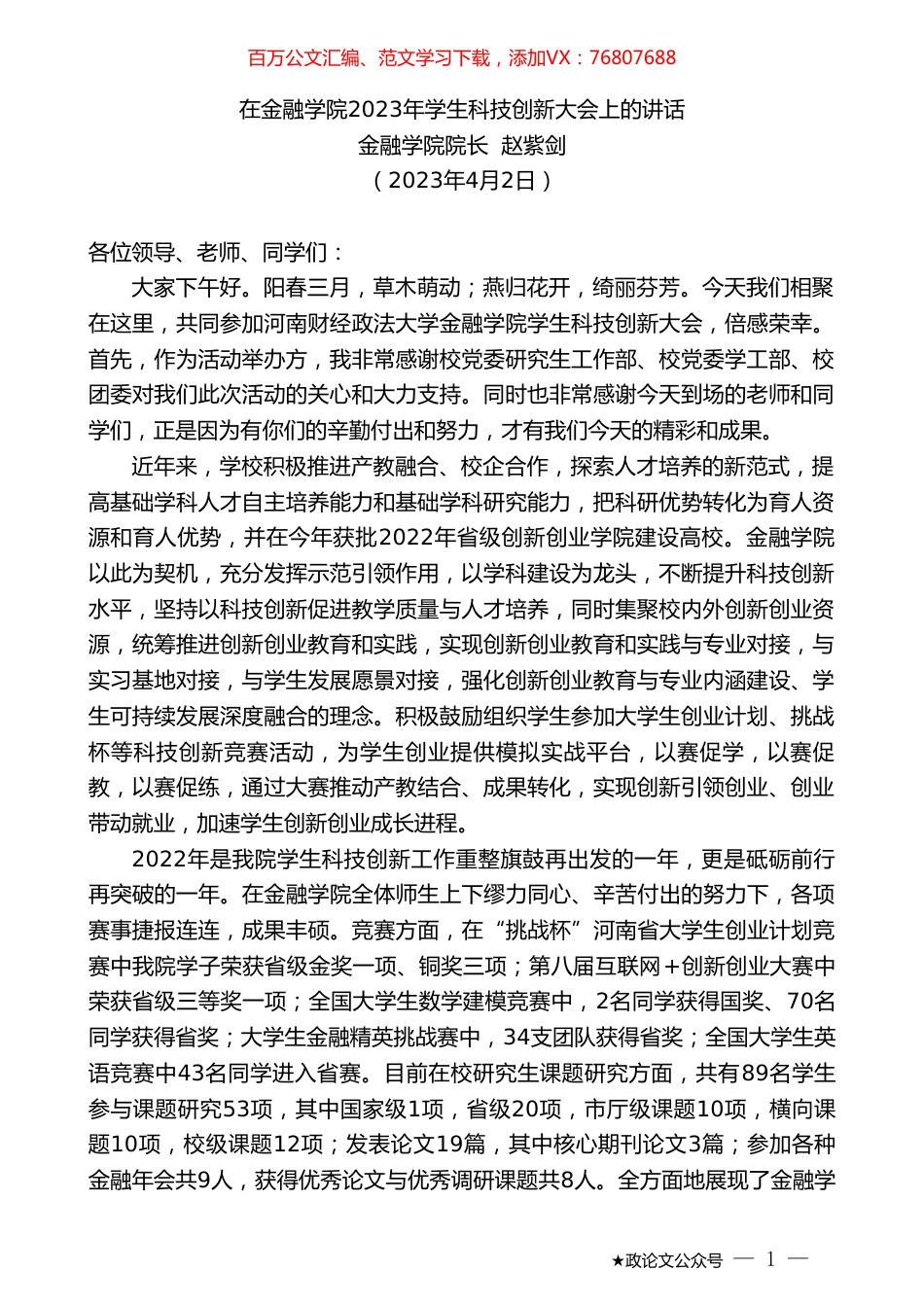 金融学院院长赵紫剑：在金融学院2023年学生科技创新大会上的讲话.doc_第1页