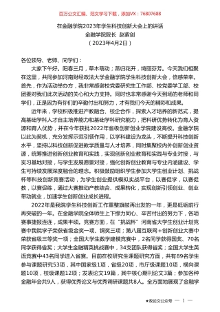 金融学院院长赵紫剑：在金融学院2023年学生科技创新大会上的讲话.doc