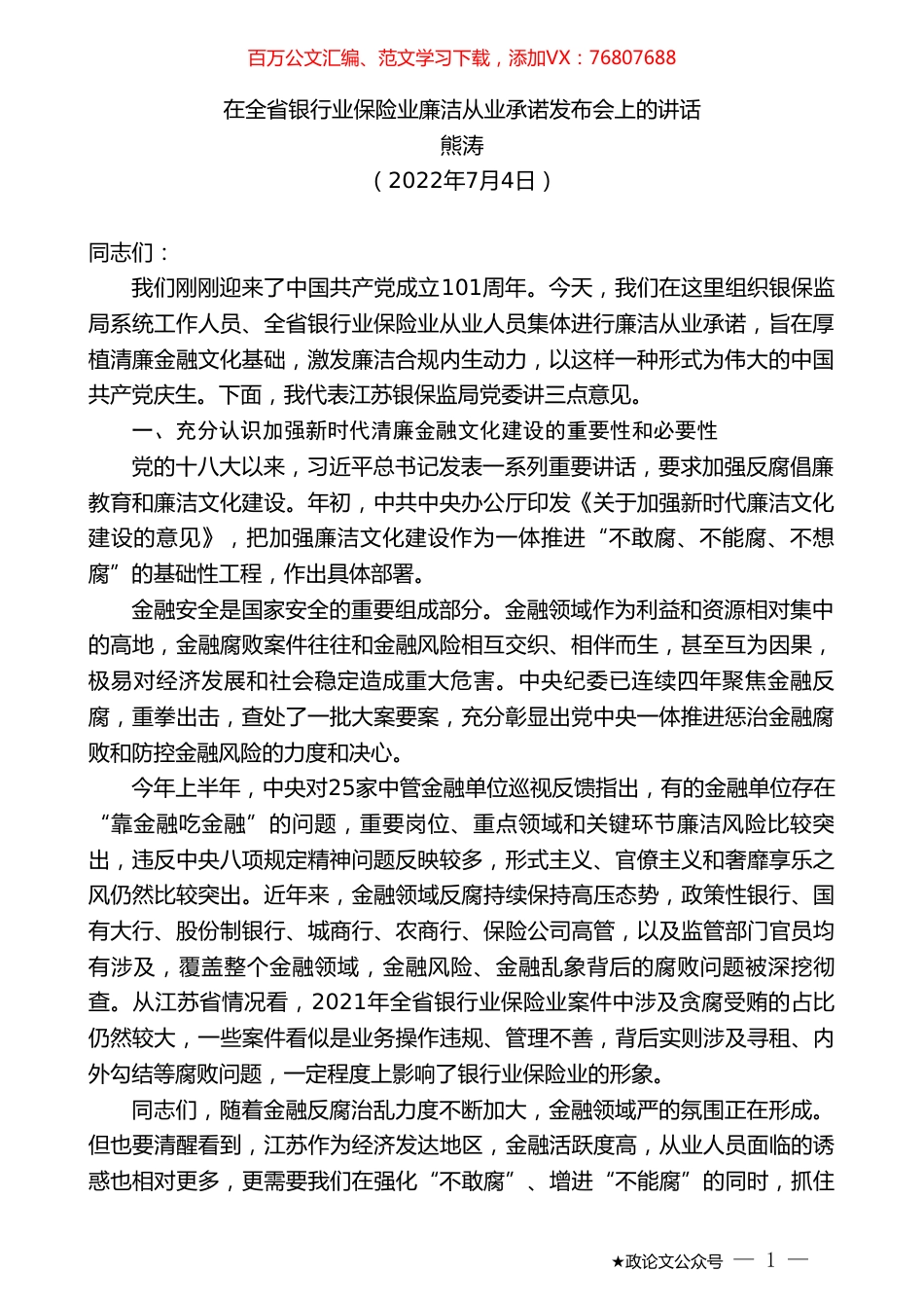 熊涛：在全省银行业保险业廉洁从业承诺发布会上的讲话.doc_第1页