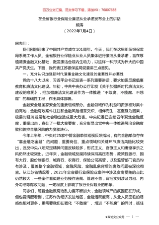 熊涛：在全省银行业保险业廉洁从业承诺发布会上的讲话.doc