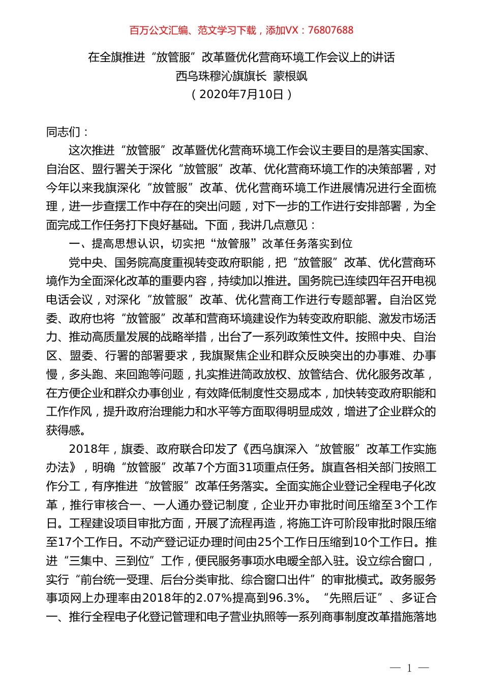 西乌珠穆沁旗旗长蒙根飒：在全旗推进“放管服”改革暨优化营商环境工作会议上的讲话.doc_第1页