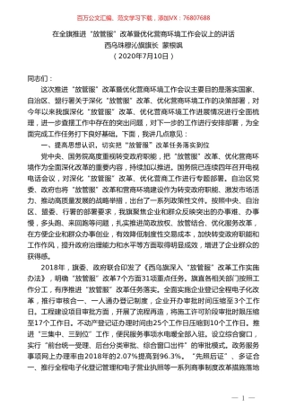 西乌珠穆沁旗旗长蒙根飒：在全旗推进“放管服”改革暨优化营商环境工作会议上的讲话.doc
