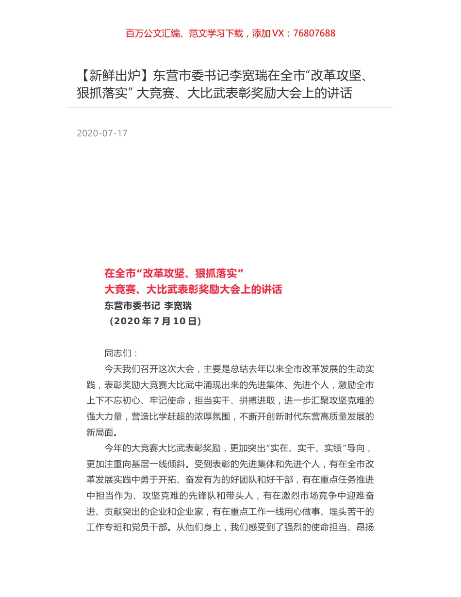 东营市委书记李宽瑞在全市“改革攻坚、狠抓落实”  大竞赛、大比武表彰奖励大会上的讲话.docx_第1页