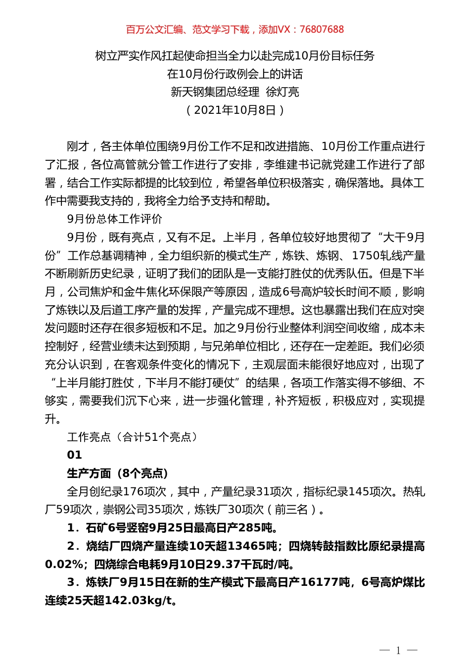 新天钢集团总经理徐灯亮：在10月份行政例会上的讲话.doc_第1页