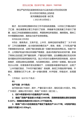 新天钢集团总经理徐灯亮：在10月份行政例会上的讲话.doc