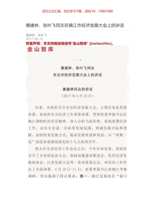 惠建林、张叶飞同志在镇江市经济发展大会上的讲话.docx