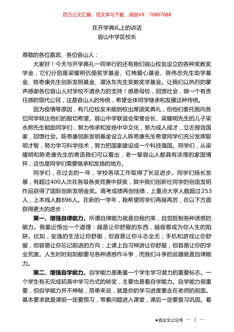 容山中学区校长：在开学典礼上的讲话.doc_第1页
