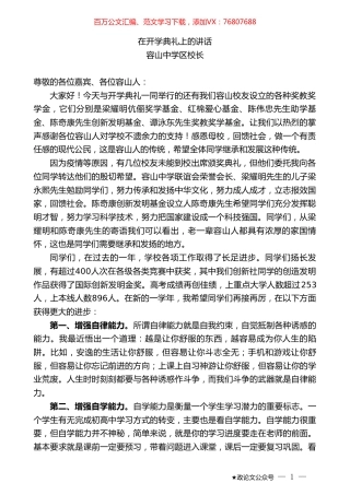容山中学区校长：在开学典礼上的讲话.doc