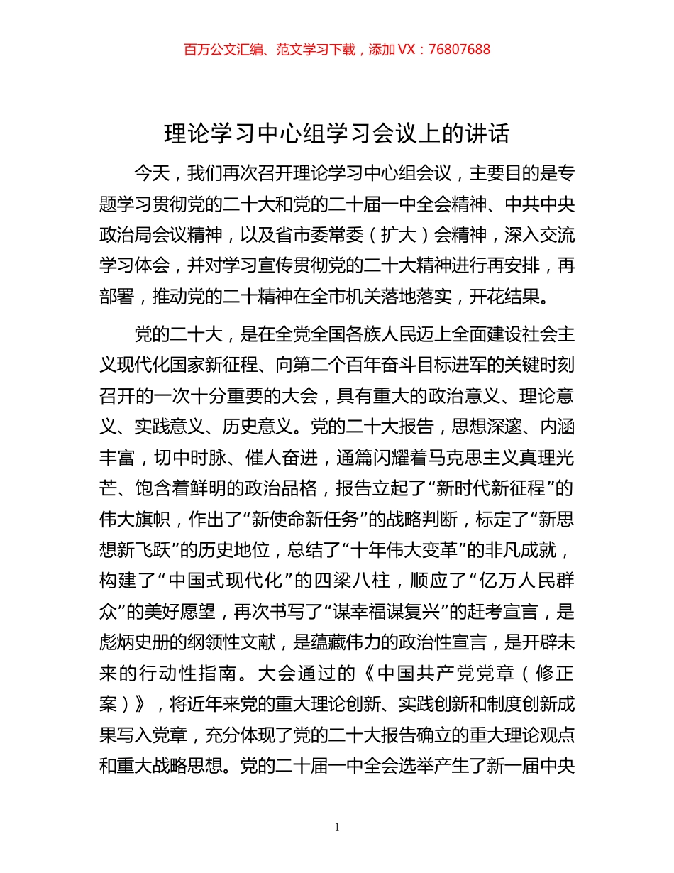 -理论学习中心组学习会议上的讲话.docx_第1页
