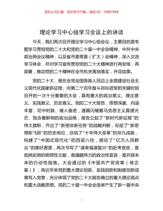 -理论学习中心组学习会议上的讲话.docx