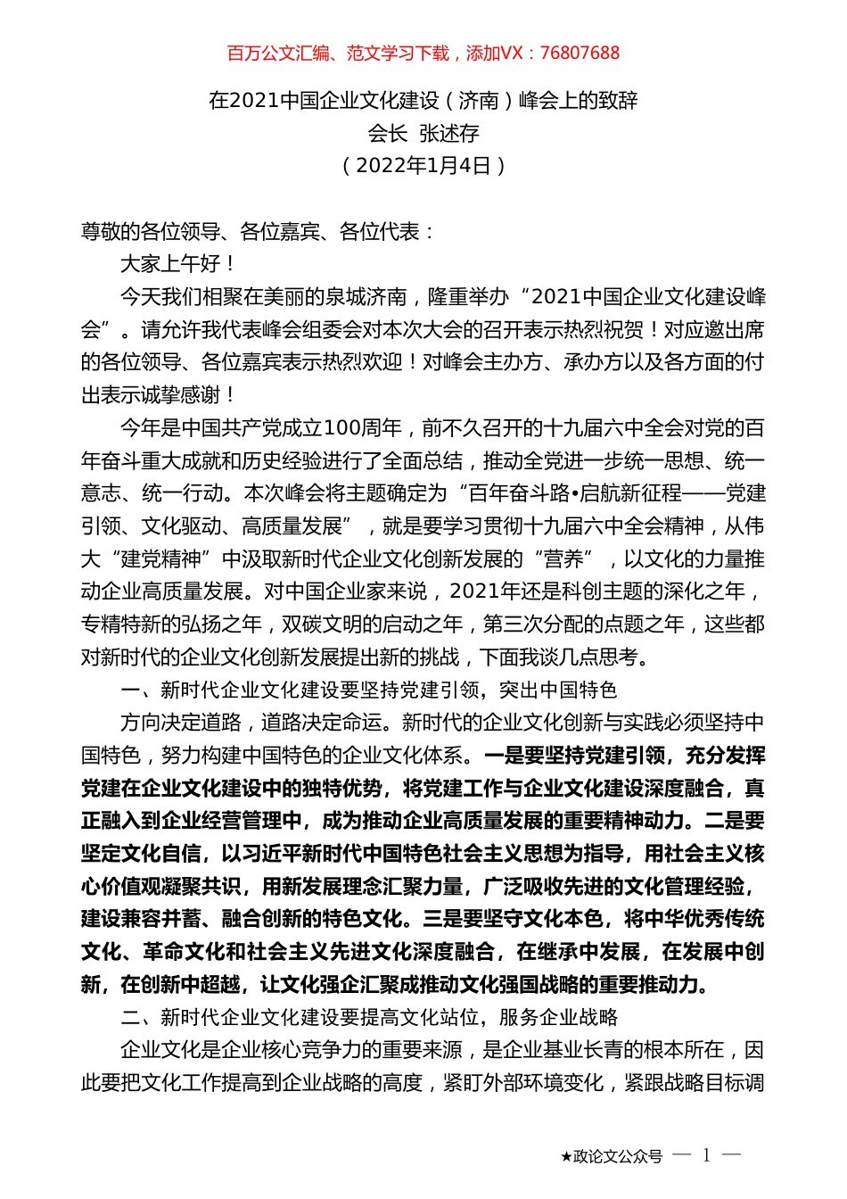 会长张述存：在2021中国企业文化建设（济南）峰会上的致辞.doc_第1页