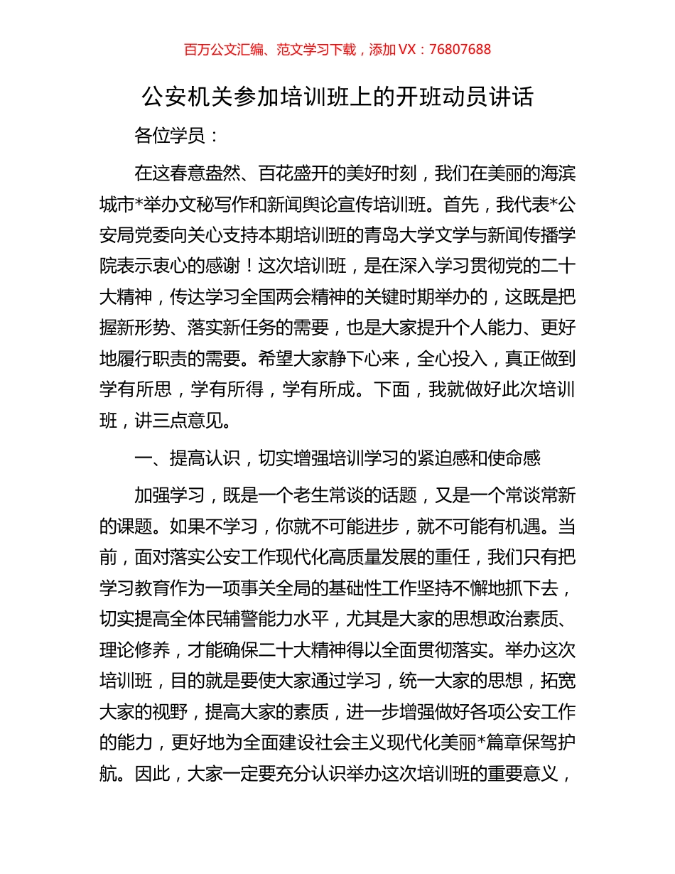 公安机关参加培训班上的开班动员讲话.docx_第1页