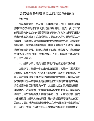 公安机关参加培训班上的开班动员讲话.docx