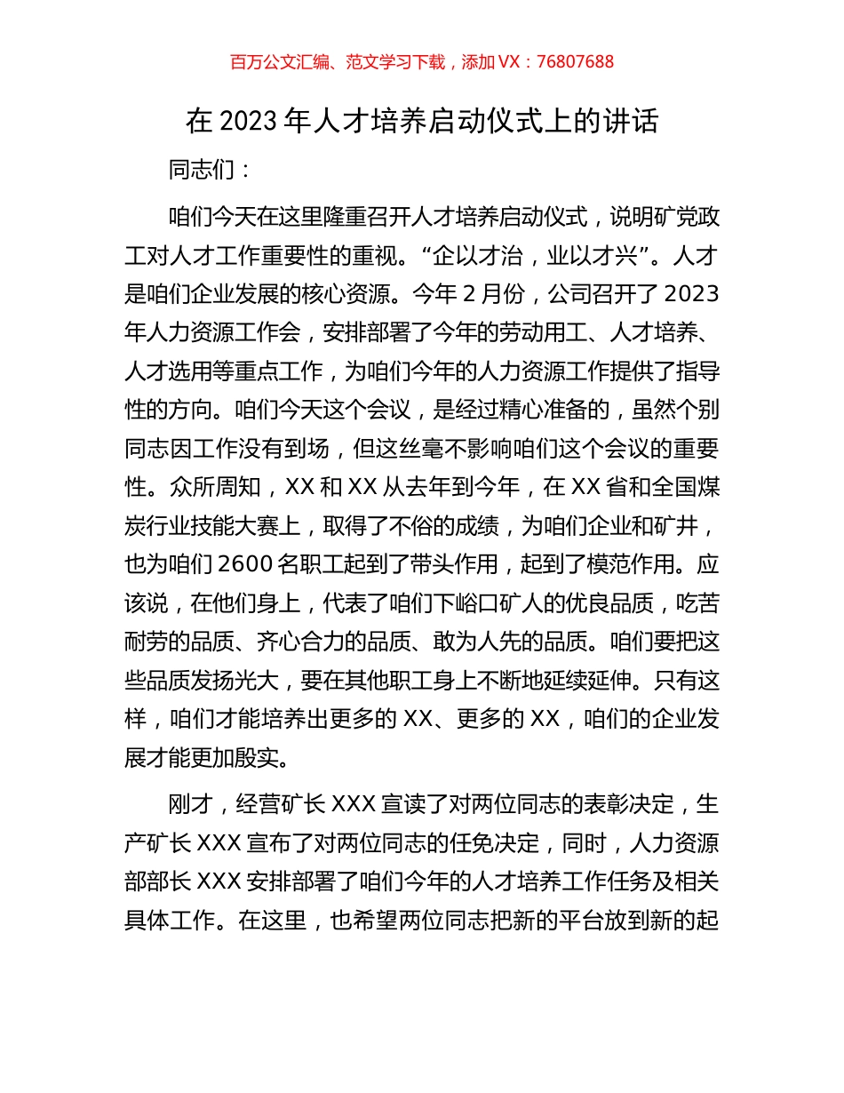 在2023年人才培养启动仪式上的讲话.docx_第1页