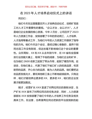 在2023年人才培养启动仪式上的讲话.docx