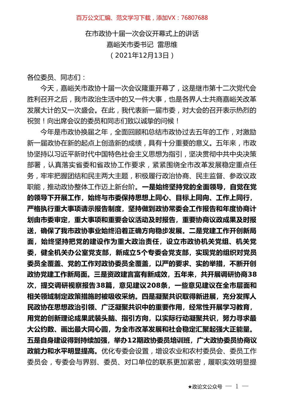 市委书记雷思维：在市政协十届一次会议开幕式上的讲话.doc_第1页