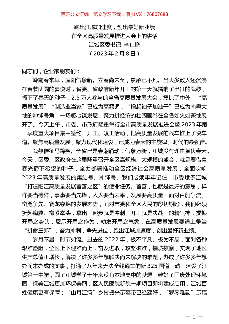 江城区委书记李仕鹏：在全区高质量发展推进大会上的讲话.doc_第1页