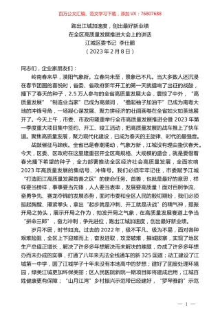 江城区委书记李仕鹏：在全区高质量发展推进大会上的讲话.doc