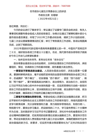 市政协主席刘增禄：在市政协七届五次常委会议上的讲话.doc