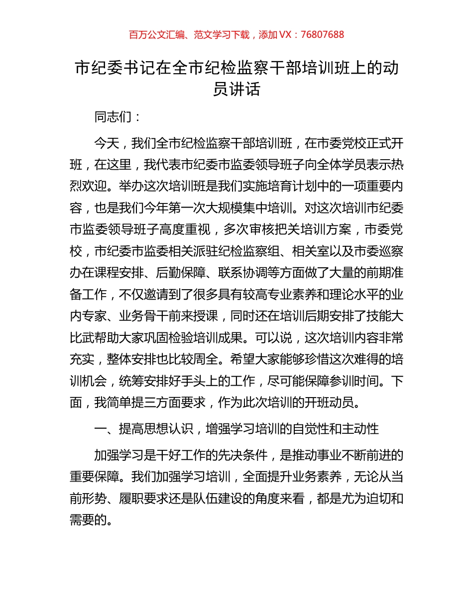 市纪委书记在全市纪检监察干部培训班上的动员讲话.docx_第1页