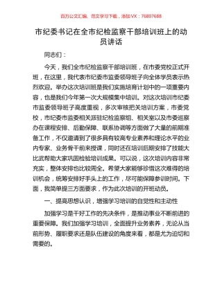 市纪委书记在全市纪检监察干部培训班上的动员讲话.docx