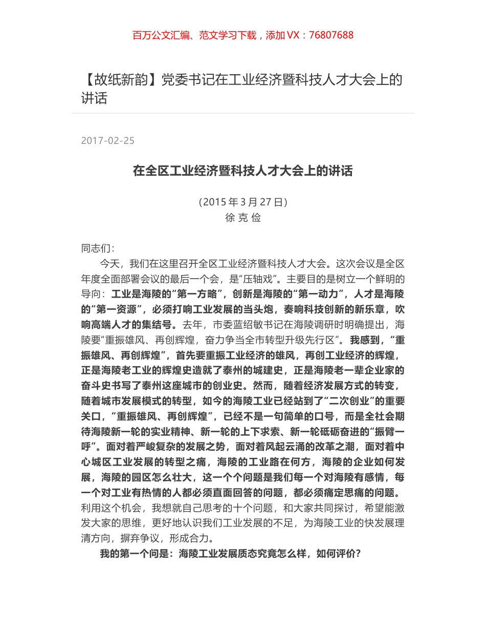 党委书记在工业经济暨科技人才大会上的讲话.docx_第1页
