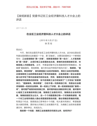 党委书记在工业经济暨科技人才大会上的讲话.docx