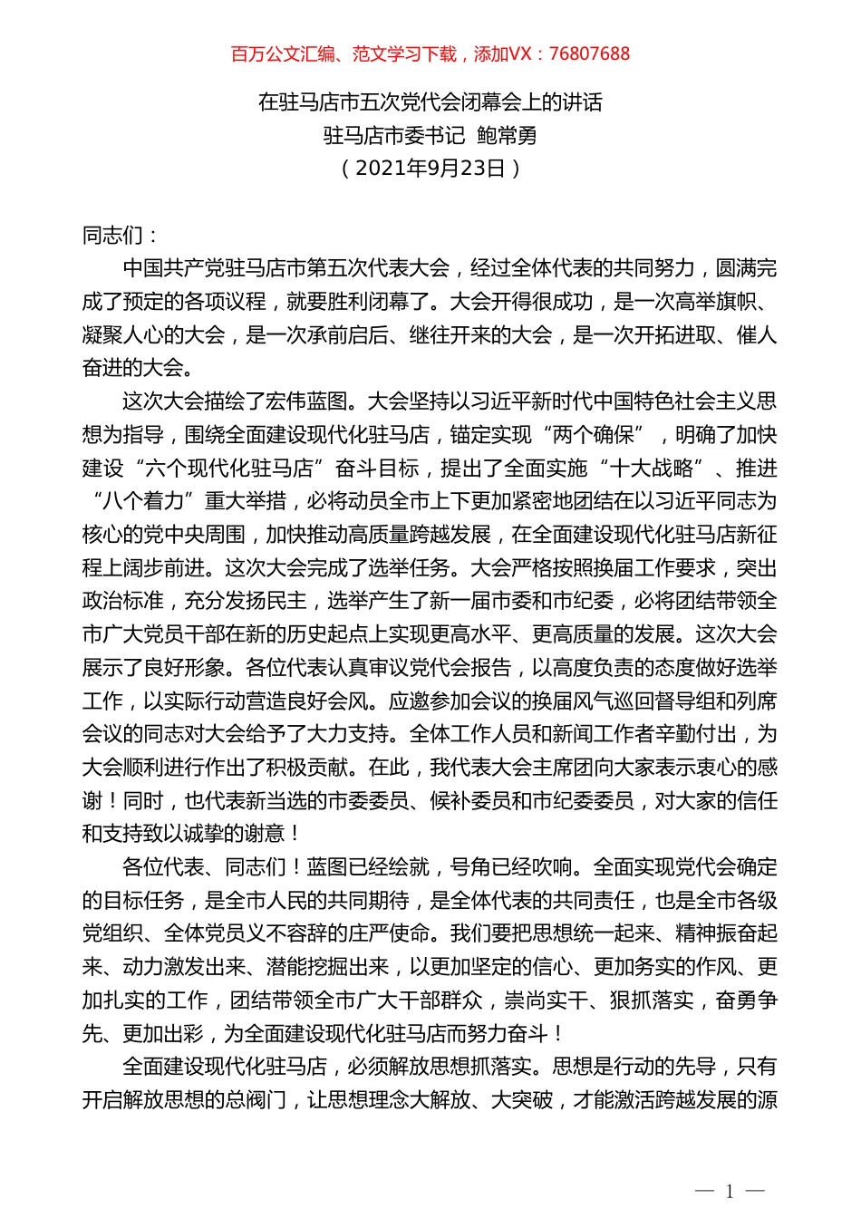 驻马店市委书记鲍常勇：在驻马店市五次党代会闭幕会上的讲话.doc_第1页