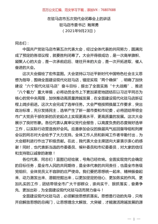 驻马店市委书记鲍常勇：在驻马店市五次党代会闭幕会上的讲话.doc