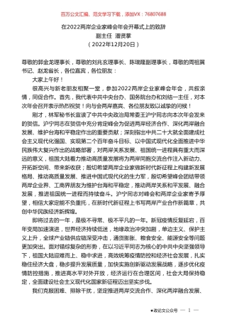 副主任潘贤掌：在2022两岸企业家峰会年会开幕式上的致辞.doc