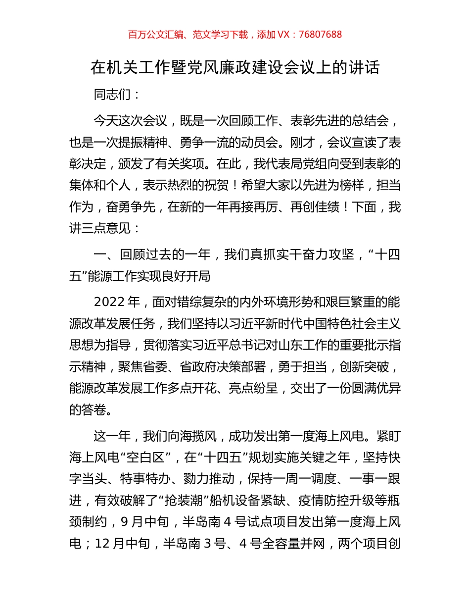 在机关工作暨党风廉政建设会议上的讲话.docx_第1页