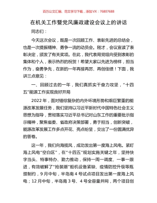在机关工作暨党风廉政建设会议上的讲话.docx