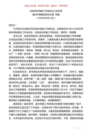 温州市鹿城区政协主席徐强在区政协党建工作座谈会上的讲话.doc