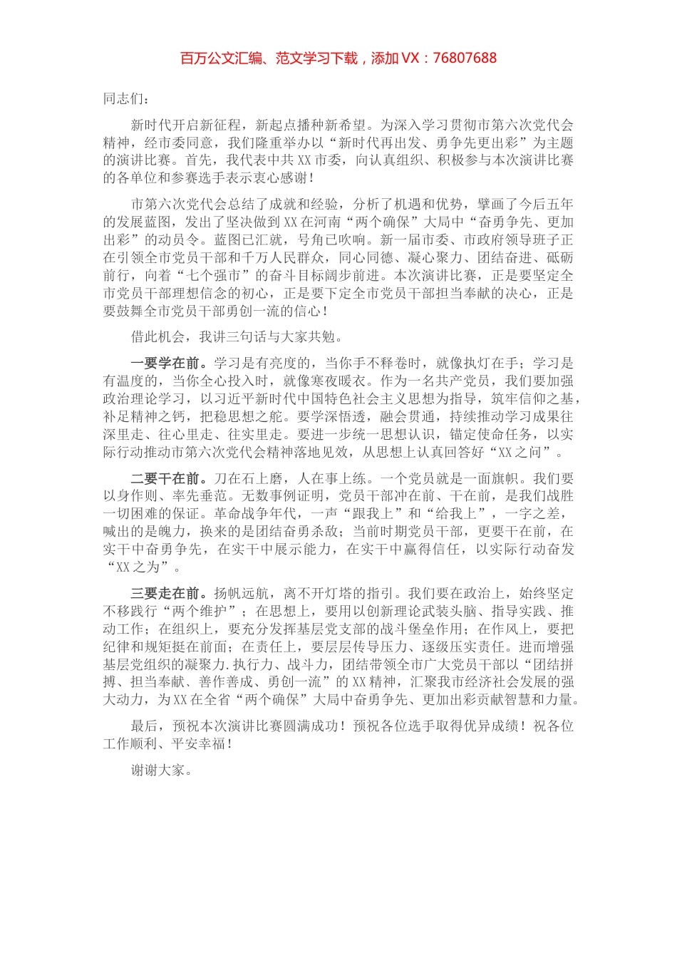 在“新时代再出发 勇争先更出彩”市直机关学习贯彻市第六次党代会精神演讲比赛上的致辞(1).docx_第1页