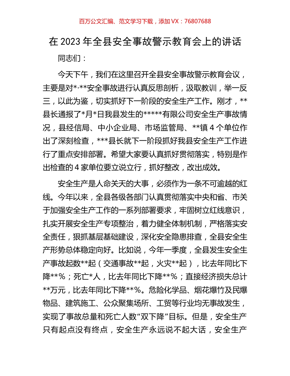 在2023年全县安全事故警示教育会上的讲话.docx_第1页