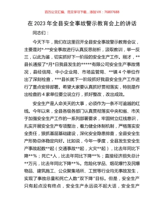 在2023年全县安全事故警示教育会上的讲话.docx