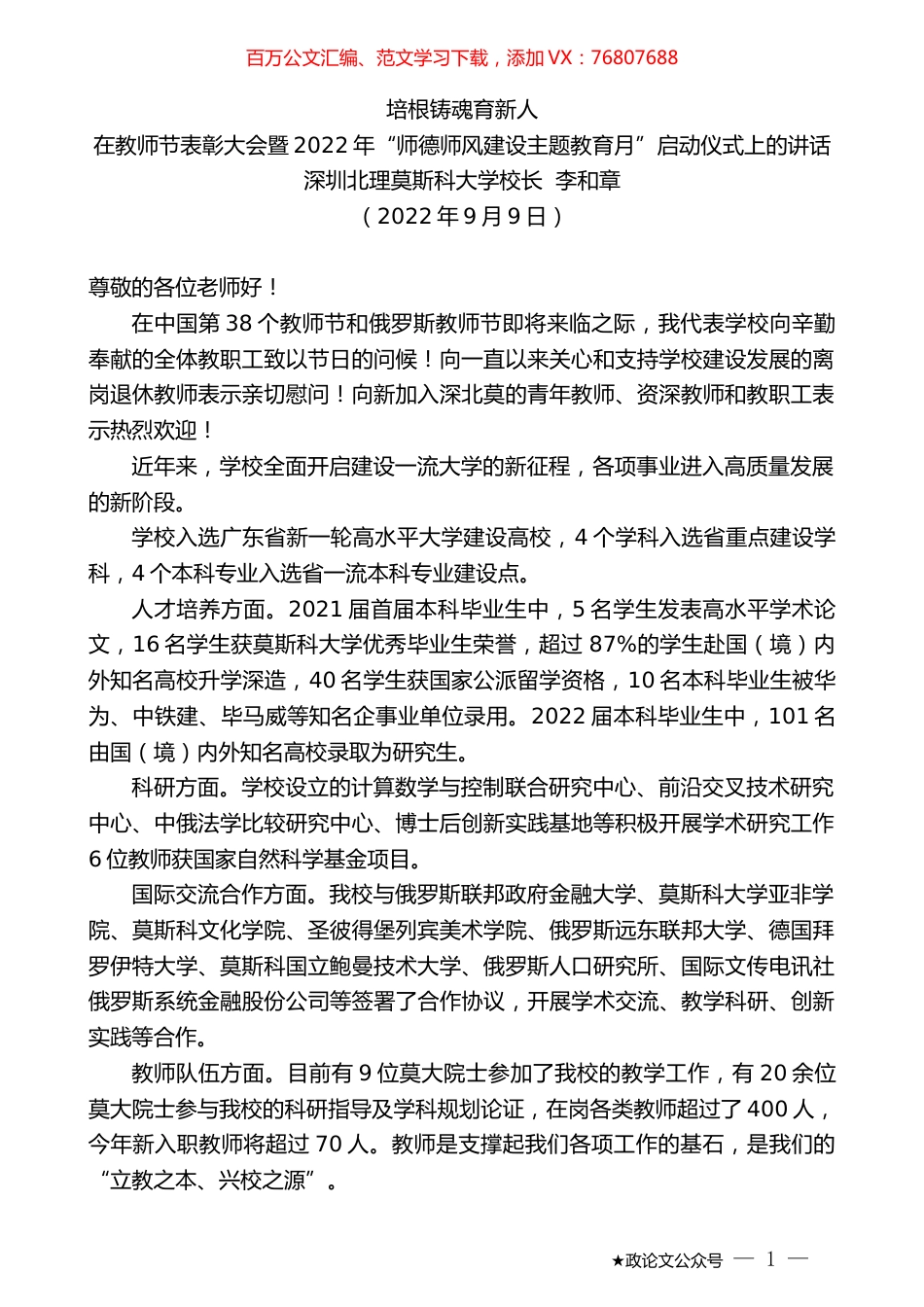 深圳北理莫斯科大学校长李和章：在教师节表彰大会暨2022年“师德师风建设主题教育月”启动仪式上的讲话.docx_第1页