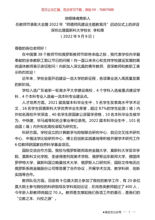 深圳北理莫斯科大学校长李和章：在教师节表彰大会暨2022年“师德师风建设主题教育月”启动仪式上的讲话.docx