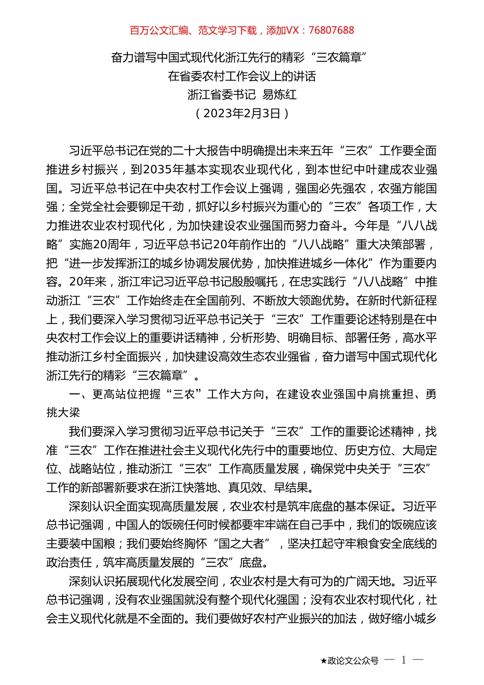 浙江省委书记易炼红：在省委农村工作会议上的讲话.doc_第1页
