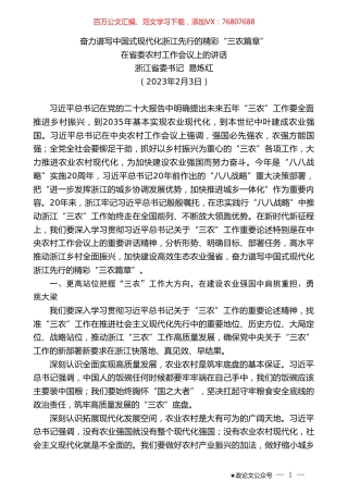 浙江省委书记易炼红：在省委农村工作会议上的讲话.doc